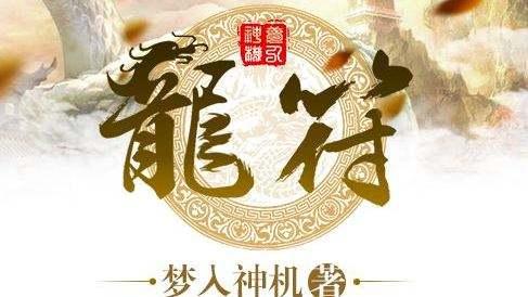 龍符最新章節(jié)免費(fèi)閱讀，探索奇幻世界的無盡魅力